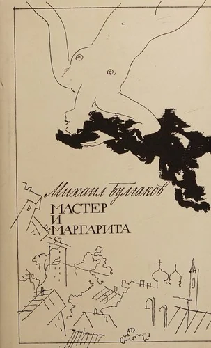 Okładka: The Master and Margarita
